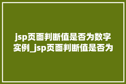 jsp页面判断值是否为数字实例_jsp页面判断值是否为数字实例详解如何确保数据准确