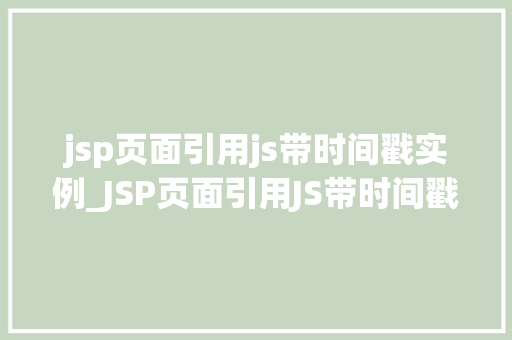 jsp页面引用js带时间戳实例_JSP页面引用JS带时间戳实例轻松实现动态效果