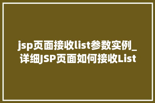 jsp页面接收list参数实例_详细JSP页面如何接收List参数实例