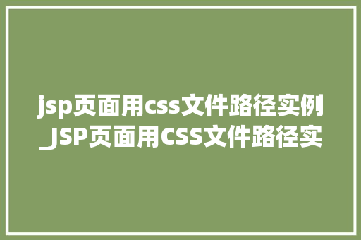 jsp页面用css文件路径实例_JSP页面用CSS文件路径实例详解从入门到精通