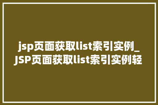 jsp页面获取list索引实例_JSP页面获取list索引实例轻松实现数据索引操作