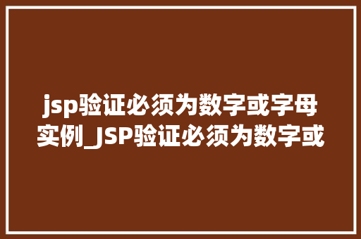 jsp验证必须为数字或字母实例_JSP验证必须为数字或字母实例实战与代码展示