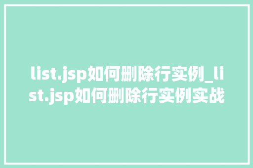 list.jsp如何删除行实例_list.jsp如何删除行实例实战与方法分享