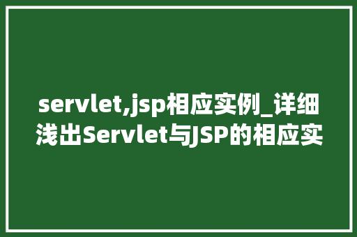 servlet,jsp相应实例_详细浅出Servlet与JSP的相应实例