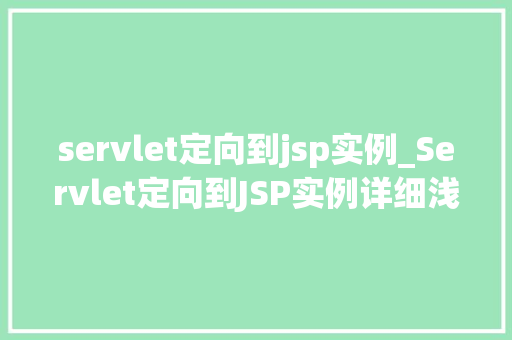 servlet定向到jsp实例_Servlet定向到JSP实例详细浅出理解JavaWeb开发中的关键技术  第1张