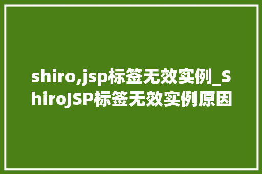 shiro,jsp标签无效实例_ShiroJSP标签无效实例原因分析及解决方法