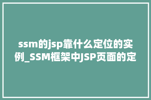 ssm的jsp靠什么定位的实例_SSM框架中JSP页面的定位实例详解