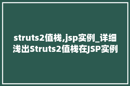 struts2值栈,jsp实例_详细浅出Struts2值栈在JSP实例中的应用详解
