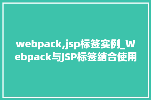 webpack,jsp标签实例_Webpack与JSP标签结合使用，开发效率翻倍