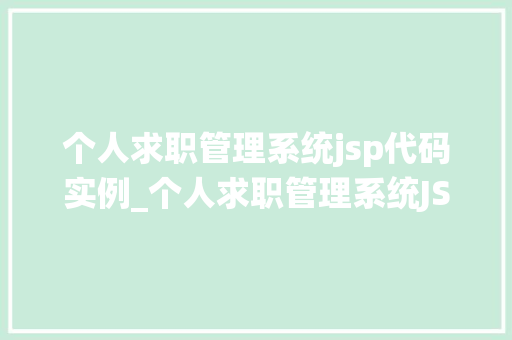 个人求职管理系统jsp代码实例_个人求职管理系统JSP代码实例打造高效求职助手