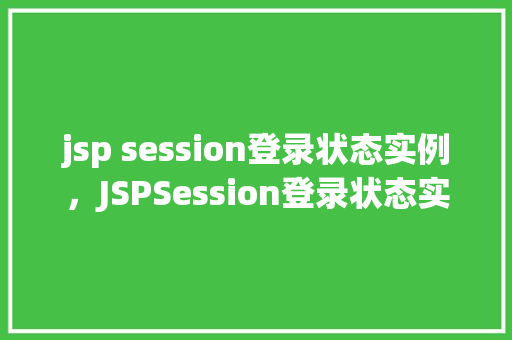 jsp session登录状态实例，JSPSession登录状态实例介绍