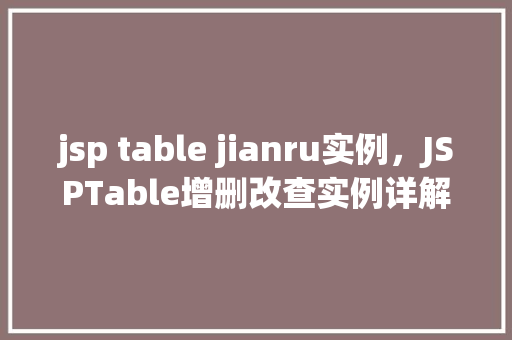 jsp table jianru实例，JSPTable增删改查实例详解
