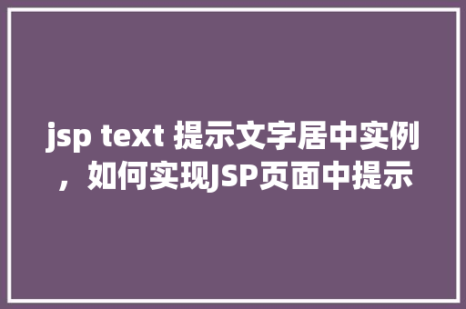 jsp text 提示文字居中实例，如何实现JSP页面中提示文字的居中显示实例详解
