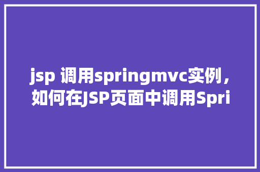 jsp 调用springmvc实例，如何在JSP页面中调用SpringMVC实例