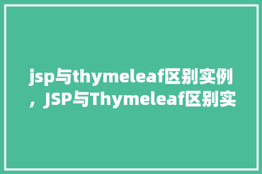 jsp与thymeleaf区别实例，JSP与Thymeleaf区别实例介绍