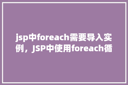 jsp中foreach需要导入实例，JSP中使用foreach循环时需要导入的正确实例