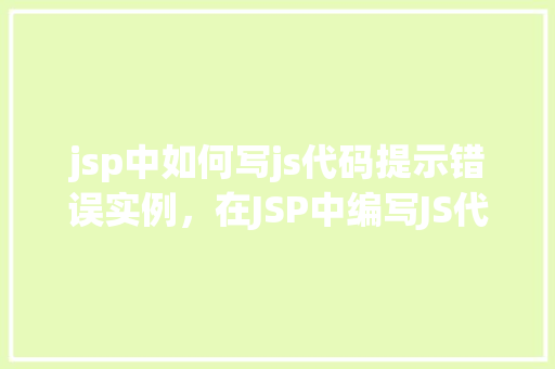 jsp中如何写js代码提示错误实例，在JSP中编写JS代码提示错误实例详解