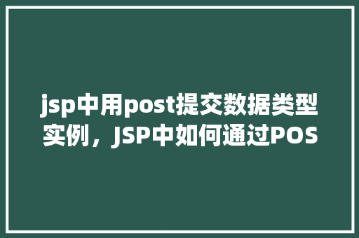 jsp中用post提交数据类型实例，JSP中如何通过POST方法提交数据类型实例
