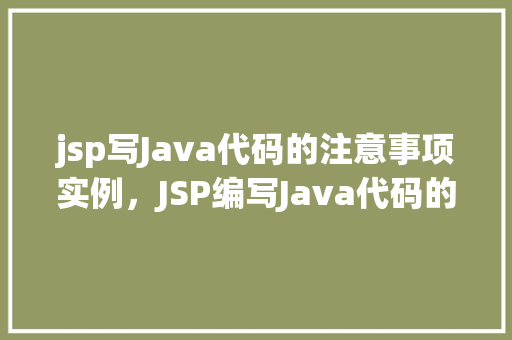 jsp写Java代码的注意事项实例，JSP编写Java代码的注意事项实例介绍
