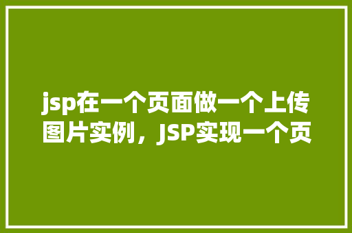 jsp在一个页面做一个上传图片实例，JSP实现一个页面上的图片上传实例