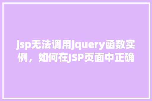 jsp无法调用jquery函数实例，如何在JSP页面中正确调用jQuery函数实例  第1张