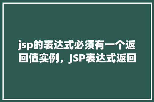 jsp的表达式必须有一个返回值实例，JSP表达式返回值实例介绍