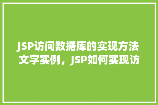 JSP访问数据库的实现方法文字实例，JSP如何实现访问数据库的实例教程  第1张