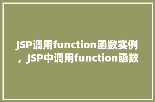 JSP调用function函数实例，JSP中调用function函数的实例介绍