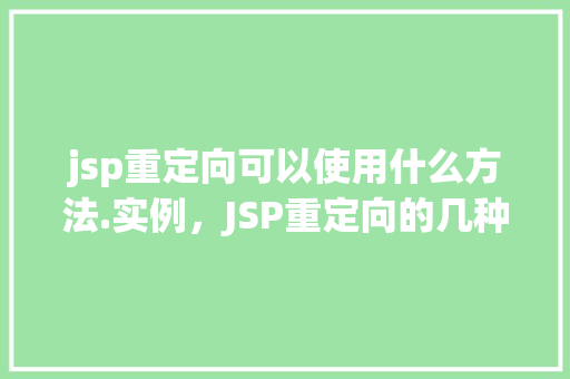 jsp重定向可以使用什么方法.实例，JSP重定向的几种方法及实例介绍
