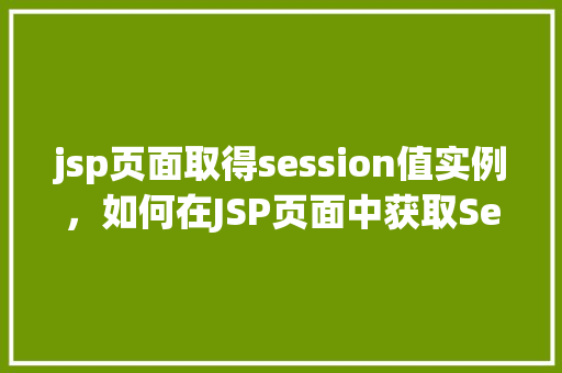 jsp页面取得session值实例，如何在JSP页面中获取Session值实例