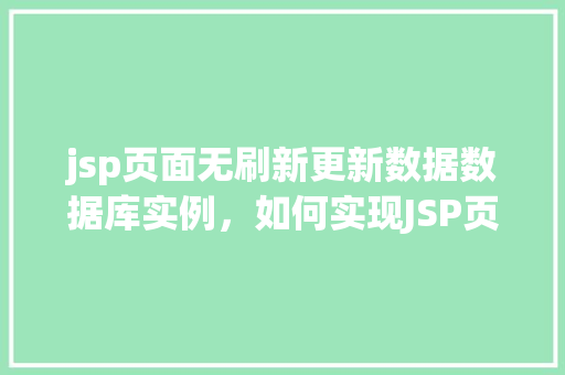 jsp页面无刷新更新数据数据库实例，如何实现JSP页面无刷新更新数据库实例的示例教程