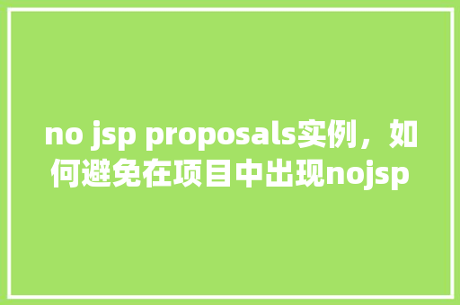 no jsp proposals实例，如何避免在项目中出现nojspproposals实例的常见错误