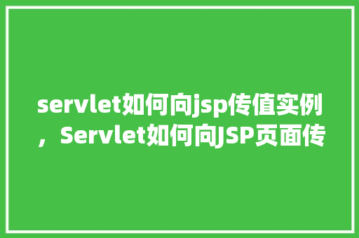 servlet如何向jsp传值实例，Servlet如何向JSP页面传递值的实例演示  第1张