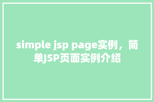 simple jsp page实例，简单JSP页面实例介绍