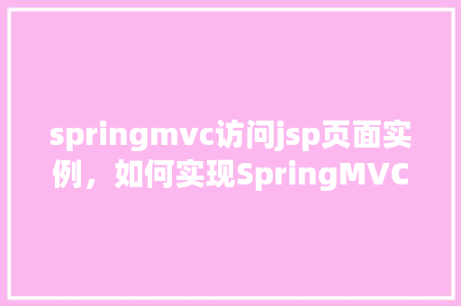 springmvc访问jsp页面实例，如何实现SpringMVC访问JSP页面的简单示例