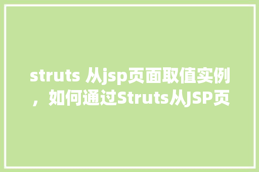 struts 从jsp页面取值实例，如何通过Struts从JSP页面中获取值实例讲解