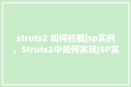 struts2 如何拦截jsp实例，Struts2中如何实现JSP实例的拦截