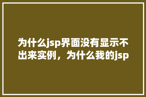 为什么jsp界面没有显示不出来实例，为什么我的jsp界面没有显示出来实例