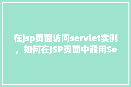 在jsp页面访问servlet实例，如何在JSP页面中调用Servlet实例