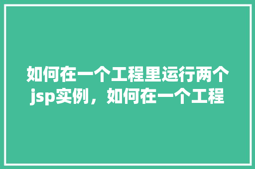 如何在一个工程里运行两个jsp实例，如何在一个工程中同时部署运行两个JSP实例