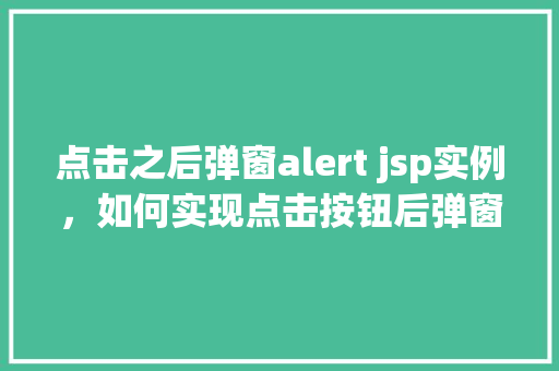 点击之后弹窗alert jsp实例，如何实现点击按钮后弹窗alert的JSP示例