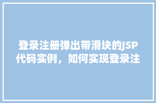 登录注册弹出带滑块的JSP代码实例，如何实现登录注册页面的带滑块验证码JSP代码实例  第1张