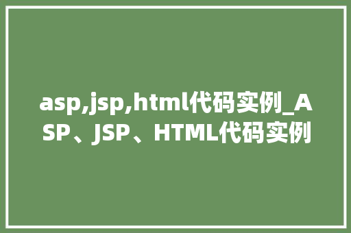 asp,jsp,html代码实例_ASP、JSP、HTML代码实例全实战方法与方法  第1张