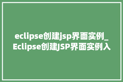 eclipse创建jsp界面实例_Eclipse创建JSP界面实例入门到精通  第1张