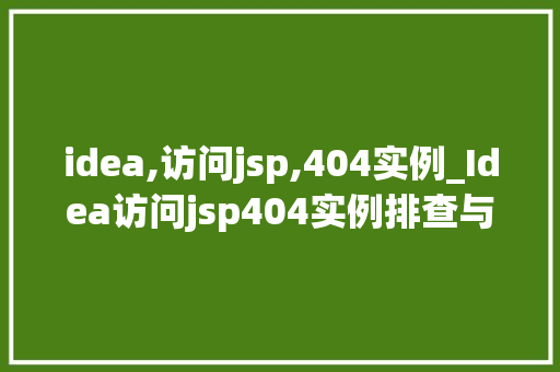 idea,访问jsp,404实例_Idea访问jsp404实例排查与解决过程详解  第1张