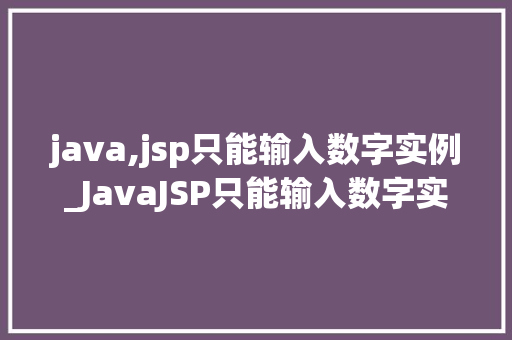 java,jsp只能输入数字实例_JavaJSP只能输入数字实例如何实现表单数字验证