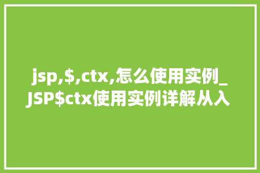 jsp,$,ctx,怎么使用实例_JSP$ctx使用实例详解从入门到精通