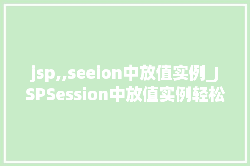 jsp,,seeion中放值实例_JSPSession中放值实例轻松掌握Session的应用方法  第1张