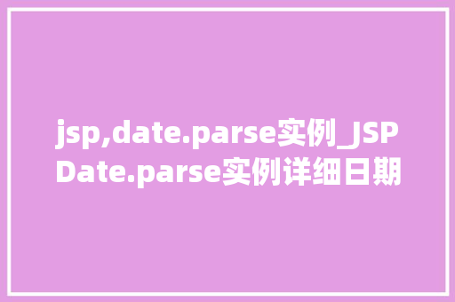 jsp,date.parse实例_JSPDate.parse实例详细日期处理方法