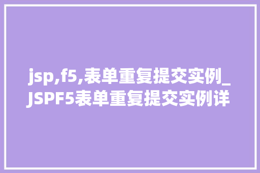 jsp,f5,表单重复提交实例_JSPF5表单重复提交实例详细剖析及解决方法